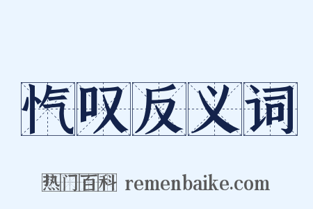 忾叹反义词是什么意思的图片